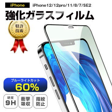 《送料無料》 強化ガラスフィルム ブルーライトカット フィルム ガラスフィルム 液晶保護 保護フィルム 硬度9H iPhone 12 Pro iPhone11 iPhoneSE iPhone8 iPhone7 指紋防止 衝撃吸収