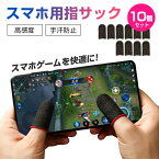 最大300円off● 《楽天ランキング1位》 プロ 銀繊維 高感度 手汗 指サック ゲーム用 アプリ 10個セット スマホ 対応 iPhone android iPad タブレット 全機種対応 スワイプ タップ操作 感度アップ 指紋 乾燥 滑り止め スマホ用 荒野行動 CoDモバイル PUBG Mobile 送料無料