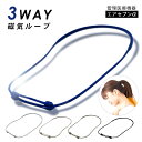 最大300円off 《管理医療機器 日本製》3way シリコン 磁気 ネックレス 磁気ループ おしゃれ 医療 強力 ネック 首こり 肩こり 健康 メンズ レディース 在宅 パソコン テレワーク 血行 改善 促進…