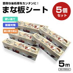 最大300円off● 《食品衛生法適合商品》 まな板シート 5個セット 5m 汚れ 防止 雑菌 衛生 臭い移り ニオイ 使い捨て 時短 アウトドア キャンプ スライダー まないた カッティングシート ラップ 災害 非常 水 節約 替わり キッズ 料理 キッチン 便利グッズ 収納 BBQ 送料無料