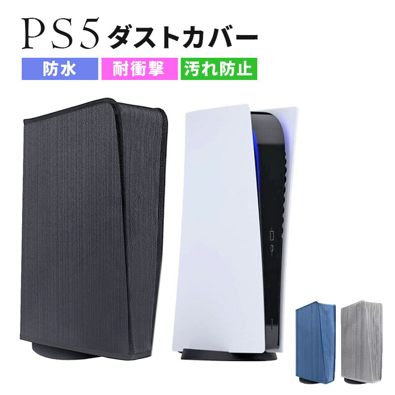 最大300円off 《楽天1位》 PS5 カバー 防水 縦置き 横置き 全面保護 本体カバー ダストカバー 汚れ防止 デジタルエディション 通常 対応 プレステ5 ケース 収納 プレイステーション5 カバー 着…