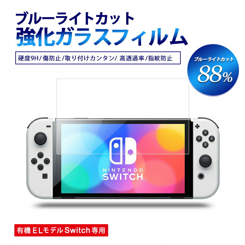 最大300円off● 有機el nintendo switch 9H ブルーライトカット 88% 強化 ガラスフィルム 保護 フィルム oled 用 専用 全面フィルム ガラス 目に優しい 画面保護 液晶 保護 画面 クリア ニンテンドー スイッチ モデル 1000円ぽっきり シート 指紋 傷 防止 簡単 送料無料