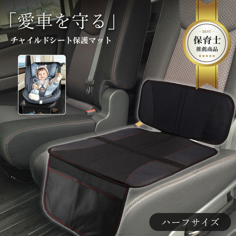 最大300円off ほぼ全車種 チャイルドシート 保護 マット ISOFIX 対応 ハーフ サイズ 厚手 洗える 自動 車 用 新生児 抜け出し 1歳 座席 ジュニア カバー シート 汚れ 防止 キックガード 折りた…