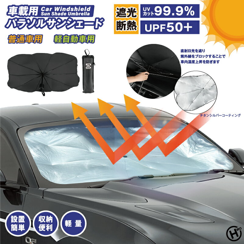 最大300円off● 自動車整備士 推奨 サンシェード 車 フロント ブランド 車 用 軽 普通 自動車 断熱 遮光 パラソル 傘 型 タイプ 折りたたみ 日よけ uv カット 黒 紫外線 nbox 無地 旅行 吊り下げ カー 用品 大きい 小さい おしゃれ 収納 暑さ グッズ 対策 簡単 アウトドア