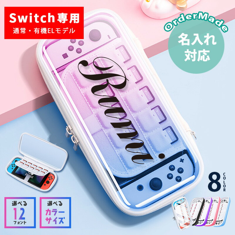 最大300円off● ニンテンドースイッチ 名入れ 有機el スイッチ ケース スタンド カバー ソフト 10枚 収納 ニンテンド…