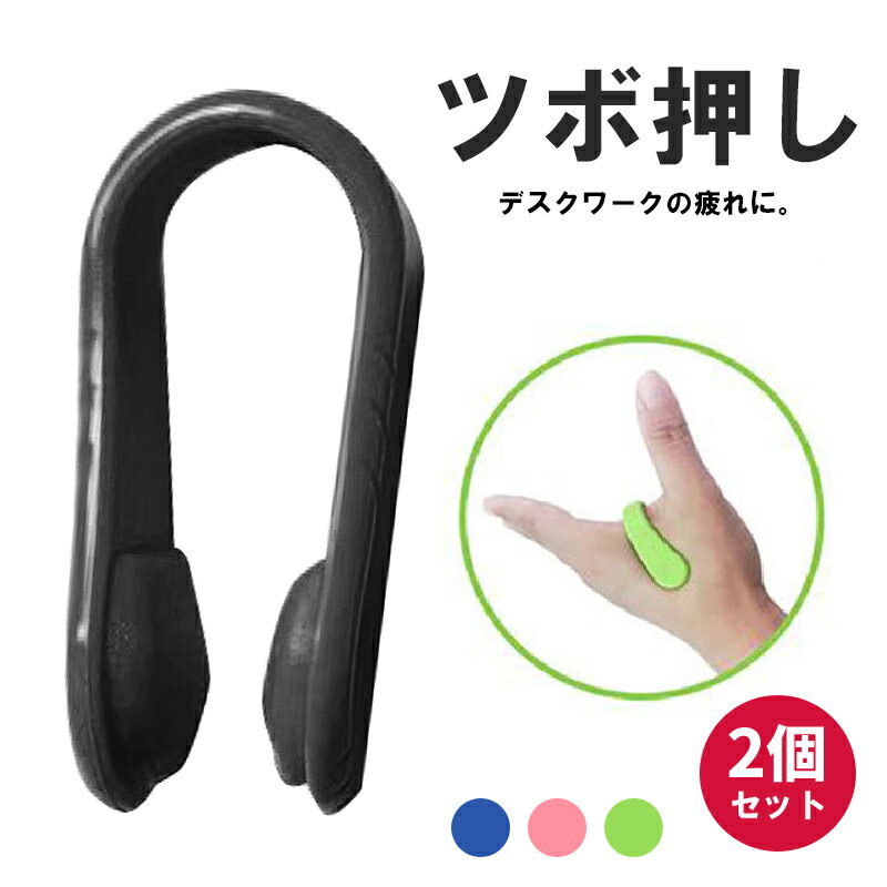 ツボ押し 最大300円off● ゲーミング ツボ 押し マッサージ グッズ 2個セット 頭痛 偏頭痛 気圧 肩こり 予防 解消 立ち仕事 運転 ストレス 合谷 ツボ押し 手のひら ズキピッタン 自律神経 安眠 睡眠 不眠症 テレワーク 健康 つぼ 仕事 家事 クリップ 便利韓国 楽ちん 送料無料