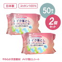 最大300円off● メイク落としシート 50枚入 2個セット 日本製 コットン100％ 拭き取り クレンジング 化粧落とし 天然保湿 コラーゲン ヒアルロン酸 大容量 肌に優しい 送料無料