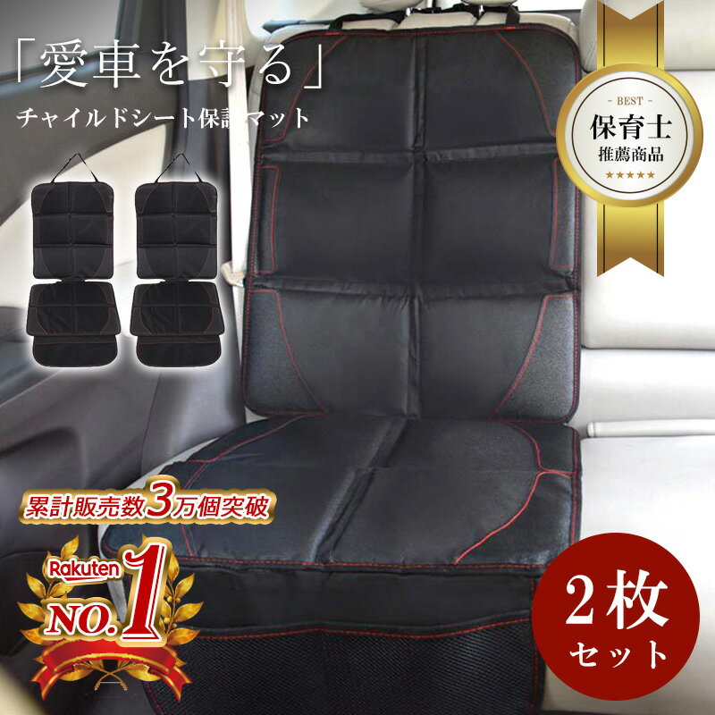 【累計販売個数15000個突破！】チャイルドシート 保護マット カバー シートプロテクター isofix 対応 ジュニアシート シートカバー 保護 滑り止め シート 防水 マット 保護シート カーシート チャイルドシートマット クッション