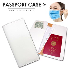 PUレザー マスクケース マスクポーチ ロング パスポートケース 3ポケット 持ち運び 旅行 一時保管 携帯 シンプル
