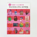 すみれ先生のそれいゆ手芸帖 中原淳一からの贈り物 中原すみれ