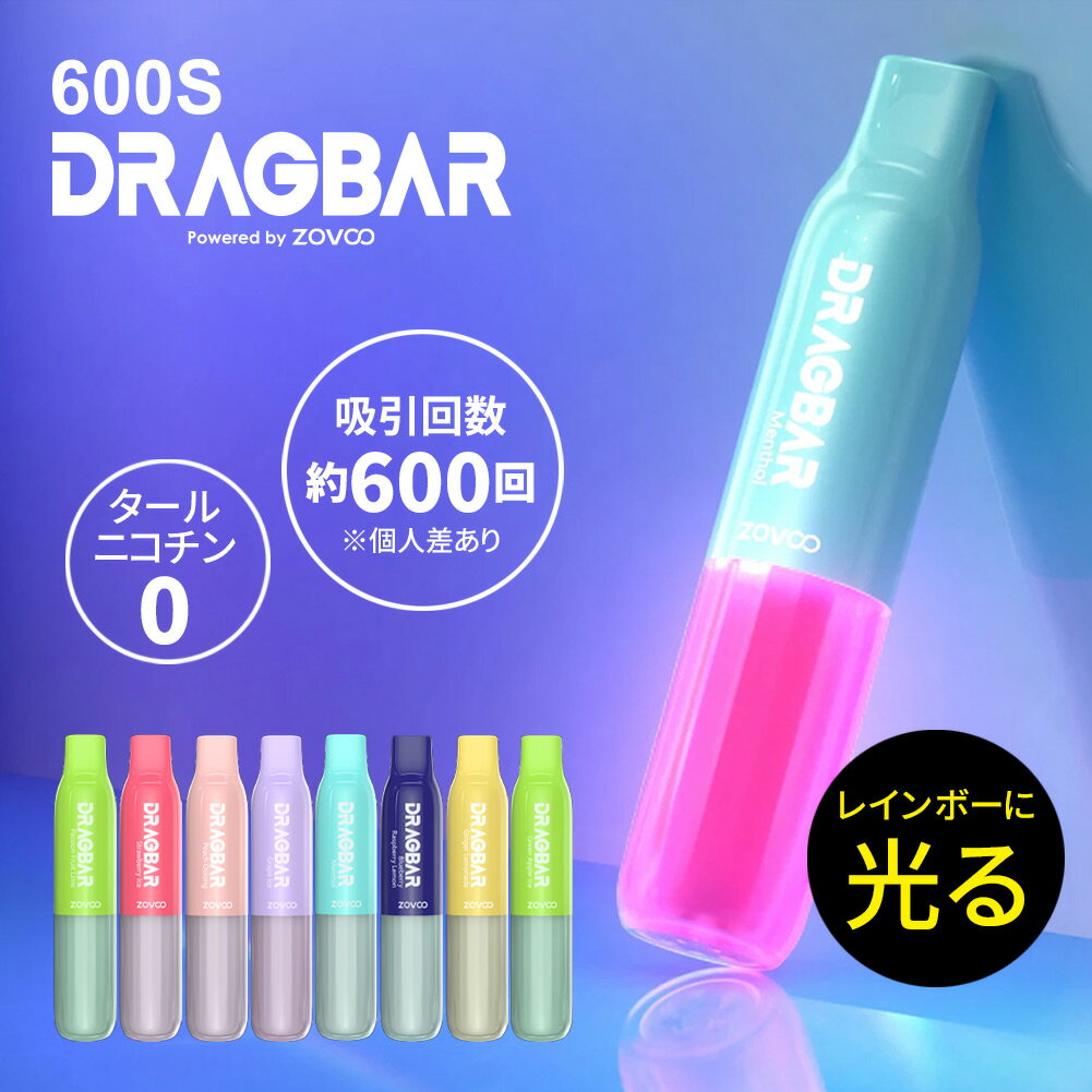 ブランド名 DRAGBAR 600S Powerd by ZOVOO / ドラッグバー600S 商品 使いきりVAPE　持ち運びシーシャ　モバイルシーシャ 吸うとレインボーカラーにピカピカ光ります！ パーティシーンやクラブ、音楽フェスにもおすすめ！ フレーバー アップルアイス / Apple Ice ストロベリーアイス / Strawberry Ice ブルーベリーラズベリーレモン / Blueberry Raspberry Lemon パッションフルーツライム / Passion Fruit Lime ピーチウーロン / Peach Oolong メンソール / Menthol ジンジャーレモネード / Ginger Lemonade グレープアイス / Grape Ice 吸引回数 約600回（個人差があります） ※電池には寿命があり、リキッドが残っていても光らなくなることがあります。その場合でも吸引は可能ですが、予めご了承下さいませ。 使用方法 本製品は、使いきり商品です。 上部のシリコンキャップを外してください。 底部のシールを剥がしてください。 吸引口を軽く咥えて、ゆっくりと吸い込んでください。 ※吸引口を下に向けたり、横になった姿勢で使用しないでください。内部のリキッドが流　出し、やけどをする恐れがあります。 ※バッテリー残量がわずかになった場合は、ライトが10回点滅します。 保管方法 本体を直立させた状態で保管してください。／お子様、ペットの手の届かないところで保管してください。／直射日光、高温多湿、水濡れ、火気、引火性物質の側を避け、常温（18〜30℃）で保管し、冷蔵、冷凍はしないでください。 使用上の注意 本製品は、20歳以上の方を対象とした商品です。／妊娠中の方、体調のすぐれない方は使用しないでください。／リキッドは、飲み込んだり、皮膚に触れたりすると有害です。／皮膚に付着した場合は、石鹸と水で洗ってください。／ご使用中、気分が悪くなったり、リキッドが口に入った場合は、直ちに使用を中止し、医師の診察を受けてください。／本体はリキッドの充填、つけ替えはできません。／水に濡らしたり、強い衝撃を与えたりしないでください。／包装が破損している場合は、使用しないでください。／修理、分解はしないでください。／ご使用後は、各自治体の廃棄区分に従って処分をお願いいたします。 動作保証 ご購入より3か月以内に適切なご使用方法下において発生した初期不良につきましては、購入日を証明できる書類とともに販売店までご相談ください。 初期不良の範囲は下記の場合のみとなります。 ・開封直後の製品のひび割れや破損・煙が出ない・表示と異なる味・リキッドの液漏れ・吸っても電源が入らない（光らない） 内容物 リキッド入り本体（バッテリー内蔵）×1 吸引回数：約600回（個人差） ※本製品はニコチン・タールを一切含んでおりません 本体サイズ 約9.6cm×2.0cm×2.0cm 重さ約28g 容量 バッテリー500mAh、リキッド2.0ml リキッド成分 植物性グリセリン、プロピレングリコール、香料 製造元 ブランド：ZOVOO 製造：ZOVOO Technology Co.,Ltd Website： www.izovoo.com 輸入元 株式会社New Leaf 〒733-0834　広島市西区草津新町1-20-57-1301 製造国 中国 / MADE IN CHINA ご購入前に必ずお読みいただき、ご理解・ご了承下さい バッテリーについて 電池には寿命があり、リキッドが残っていても光らなくなることがあります。その場合でも吸引は可能ですが、予めご了承下さい。 カラーについて 実際の商品になるべく近い色を再現しておりますが、ご使用になられているモニターや端末により、実際の色合いと異なる場合がございます。 ※取り扱いのないフレーバーが映っておりますがイメージですのでご了承ください