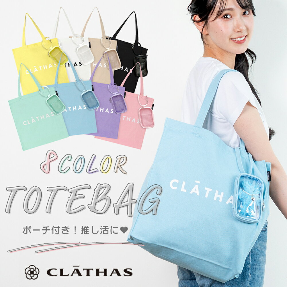 CLATHAS トートバッグ TB-002 CT クレイサス バッグ キャンバス 推し活 うちわ ぬいぐるみポーチ付き うちわが入る