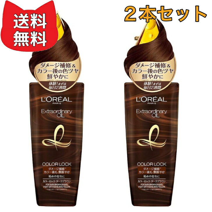 高級なヘアオイル L'Oreal Paris(ロレアルパリ) エルセーヴ エクストラオーディナリー オイル カラーロック 【2本セット】 ヘアオイル ダークブラウン