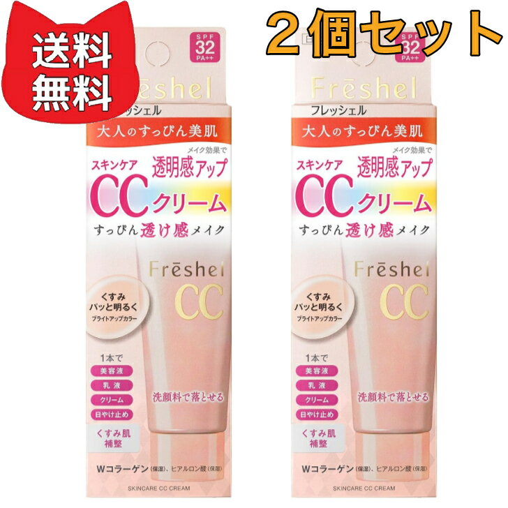 商品情報使用上の注意1●傷、はれもの、湿疹等異常のあるところには使用しないでください。●肌に異常が生じていないかよく注意してご使用ください。肌に合わない時や、使用中、赤み、はれ、かゆみ、刺激、色抜け(白斑等)や黒ずみ等の異常が出た時、また日光があたって同じような異常が出た時は使用を中止し、皮フ科医へ相談してください。使い続けると症状が悪化することがあります。●目に入らないように注意し、入った時は、すぐに充分洗い流してください。使用上の注意2●ご使用後は、容器の口元についたクリームをきれいにふき取ってから、キャップをきちんとしめてください。●子供や認知症の方などの誤食等を防ぐため、置き場所にご注意ください。●SPF表示、PA表示は国際的に定められている試験法で測定した値です。製品選択時の目安とお考えください。●他の紫外線防止効果のある化粧品と併用するとより効果的です。ブランドFreshel(フレッシェル)香り無香料原材料・成分水、メトキシケイヒ酸エチルヘキシル、DPG、ミネラルオイル、グリセリン、セテアリルアルコール、ジメチコン、イソステアリン酸ソルビタン、マルチトール、ステアリン酸PG(SE)、ワセリン、ポリアクリレートクロスポリマー-6、トリイソステアリン酸ポリグリセリル-2、ステアリン酸、ダイマージリノール酸(フィトステリル/イソステアリル/セチル/ステアリル/ベヘニル)、セチル硫酸Na、水酸化Al、EDTA-2Na、マカデミアナッツ油、ホホバ種子油、アンズ果汁、含水シリカ、エタノール、アルミナ、ナイアシンアミド、水溶性コラーゲン、加水分解コラーゲン、キウイエキス、ヒアルロン酸Na、キサンタンガム、スクワラン、セリン、ラウロイルグルタミン酸ジ(フィトステリル/オクチルドデシル)、フェノキシエタノール、メチルパラベン、クロルフェネシン、タルク、マイカ、酸化チタン、酸化亜鉛、酸化鉄、赤226使用方法●朝、化粧水等をお肌になじませたあとすぐ、手の甲に適量(直径1cm位)を出し、指先で少量ずつ取って、顔の中心から外側に向かってやさしくなじませます。●塗布する量が多すぎたり、何度も重ねづけをしたり、強くこすったりすると、まれに成分の一部が凝集し、ポロポロとカスのようなものが出ることがあります。〈素肌感をいかしたい時や、肌をやすませたい時〉 ブライトアップカラーの効果で、化粧水のあと、これ1本でくすみ肌補整まで完了します。〈ていねいに仕上げてカバーしたい時〉 下地効果もあるので、本品のあとにファンデーションをBBクリーム、おしろいをお使いください。●上からベースメイクを重ねた場合は、メイククレンジングのご使用をおすすめします。Freshel フレッシェル CCクリーム スキンケアCCクリーム 50g 【2個セット】 みずみずしくて軽いウォーターベース処方。 みずみずしくて軽いウォーターベース処方。ブライトアップカラーの効果で、ひとぬりで、くすみや色ムラをパッと明るくみせ、まるですっぴん肌がきれいになったようなナチュラルな肌の色に仕上げる肌にやさしいスキンケアCCクリームです。クレンジング不要で、いつもの洗顔料で簡単に落とせます。 3