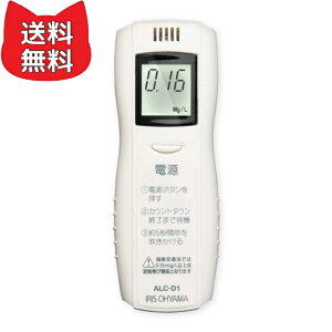 アイリスオーヤマ アルコールチェッカー 【国家公安委員会が定めるアルコール検知器】 業務用 オートオフ 電池交換表示機能付 ALC-D1