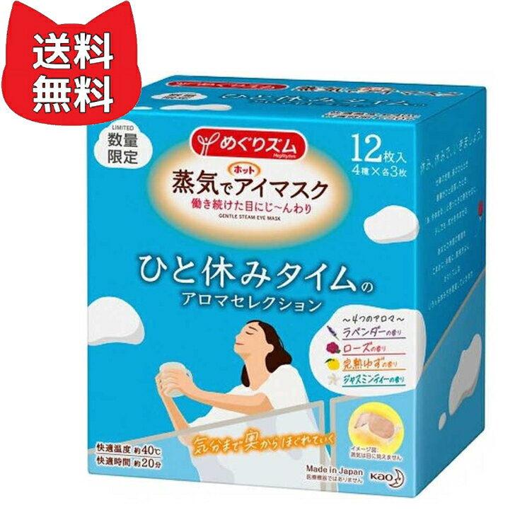 めぐりズム 蒸気でホットアイマスク アソート4種 ひと休みタイムのアロマセレクション