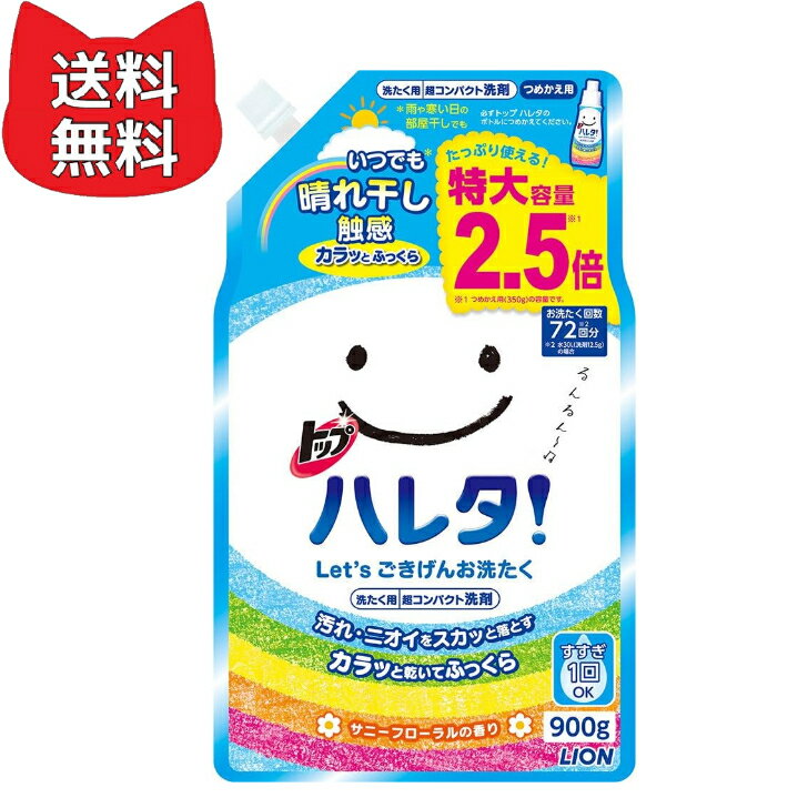 【大容量】トップ ハレタ 部屋干し 洗剤 蛍光剤無配合 洗濯洗剤 液体 詰め替え 特大900g