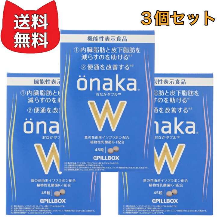 onakaW おなかダブル 【3個セット】 脂肪燃焼 サプリ ダイエット 女性 植物性乳酸菌 K-1（L. casei 327）が便通を改善する サプリメントのサムネイル
