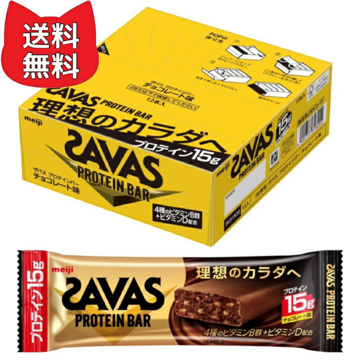 ザバス SAVAS プロテインバー チョコレート味 12本×1箱 たんぱく質15g ビタミン配合 バータイプ 明治のサムネイル