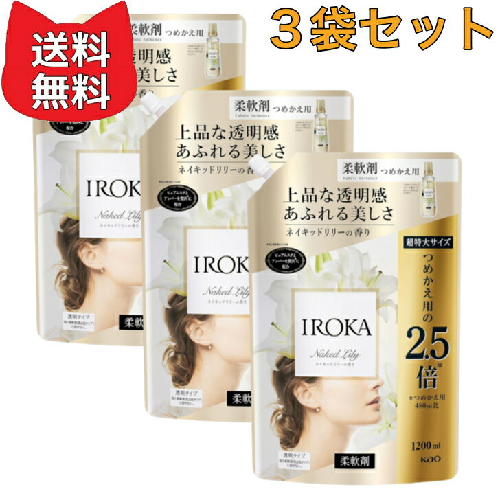 フレアフレグランス IROKA 液体 ネイキッドリリーの香り 1200m【3袋セット】 大容量 液体 柔軟剤