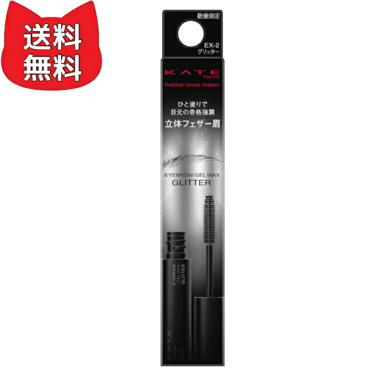 KATE ケイト フェザーブロウメイカー EX-2 6グラム EXー2:ラメ入りで立体感を選出 5