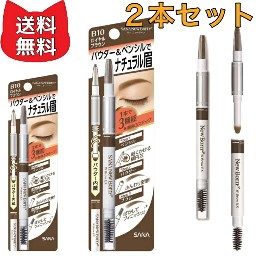 Newborn Born (ニューボーン) WブロウEX B10 パウダー&ペンシル&ブラシ 【2本セット】 3機能一体型アイブロウ ロイヤルブラウン Newborn Born (ニューボーン) WブロウEX B10 パウダー&ペンシル&ブラシ 【2本セット】 3機能一体型アイブロウ ロイヤルブラウン