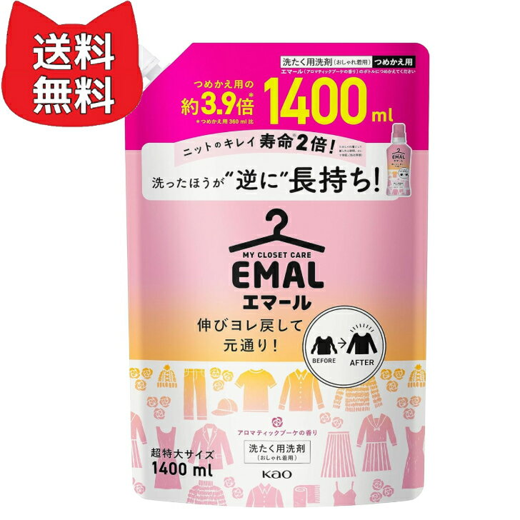 【大容量】エマール 伸びヨレ戻して元通り、洗ったほうが、逆に長持ち! アロマティックブーケの香り 詰替え用 1,400ml