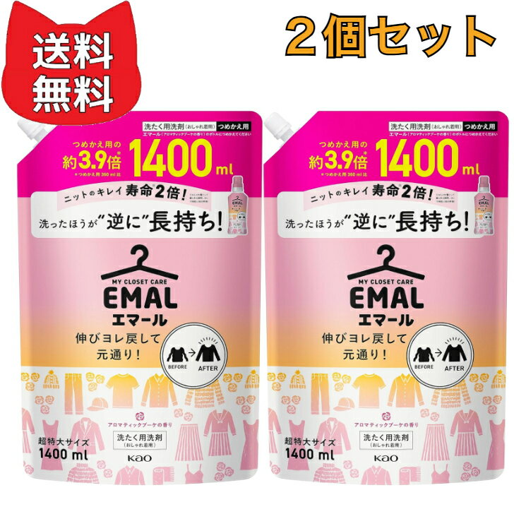 エマール 詰替え用 1,400ml　【2個セット】伸びヨレ戻して元通り、洗ったほうが、逆に長持ち! アロマティックブーケの香り