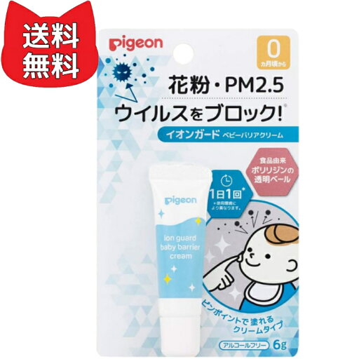 ピジョン イオンガード ベビーバリアクリーム 6g アルコールフリー 花粉対策 PM2.5 赤ちゃんにも使える 安心 安全 ピジョン イオンガード ベビーバリアクリーム 6g アルコールフリー 花粉対策 PM2.5 赤ちゃんにも使える 安心 安全