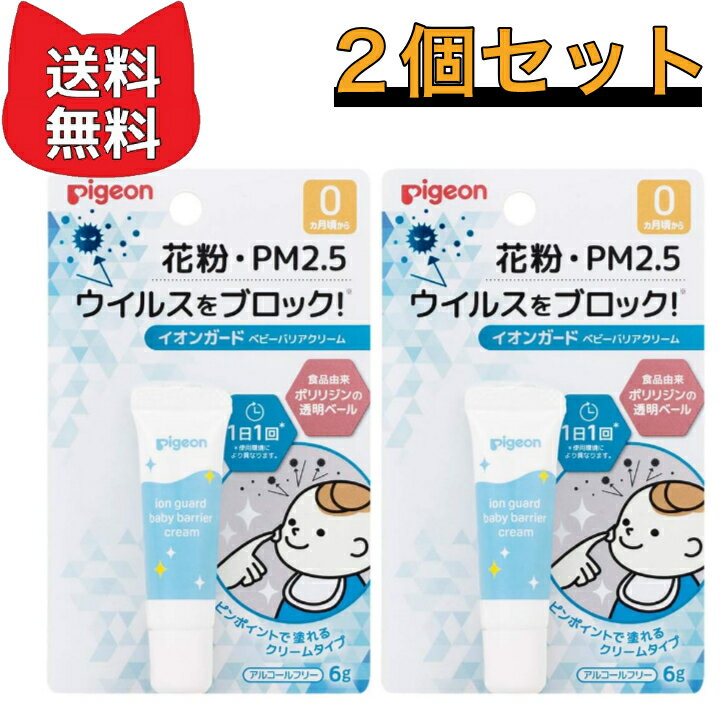 ピジョン イオンガード ベビーバリアクリーム 6g アルコールフリー 【2本セット】 花粉対策 PM2.5 赤ちゃんにも使える 安心 安全