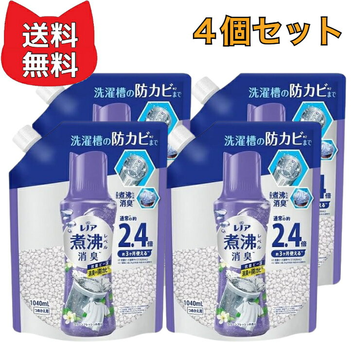 P＆G レノア 超消臭 煮沸レベル消臭 抗菌ビーズ 消臭+防カビ クリーンフレッシュ【4個セット】 詰替用 特大サイズ 1040mL