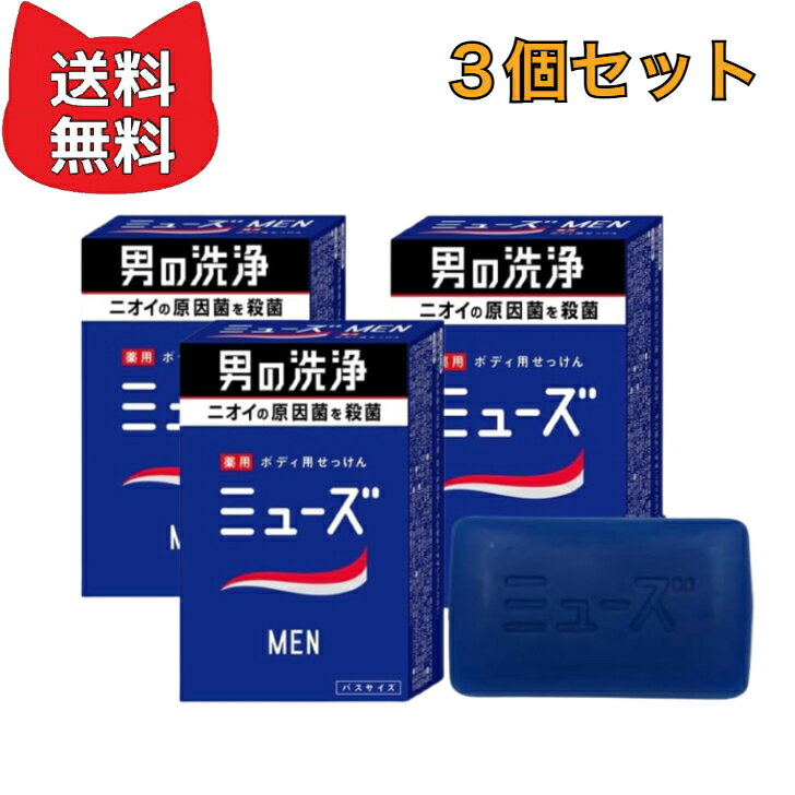 乐天商城 - 【医薬部外品】 MUSE 固形石鹸 ミューズ メン 男性 メンズ 消臭 135g【3個セット】