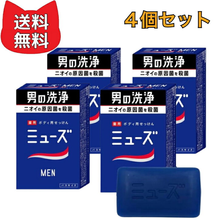 Rakuten - 【医薬部外品】 MUSE 固形石鹸 ミューズ メン 男性 メンズ 消臭 135g【4個セット】