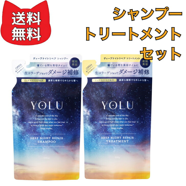 樂天商城 - YOLU ヨル | 詰め替え シャンプー トリートメント 2点セット ディープナイトリペア