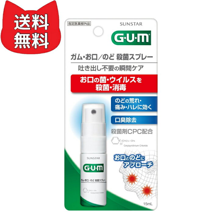 【指定医薬部外品】 ガム・お口/のど 殺菌スプレー[ハーブミントタイプ]