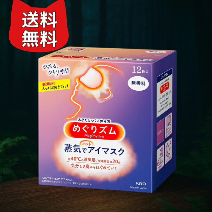 花王 めぐりズム 蒸気でホットアイマスク 無香料 (12枚入)
