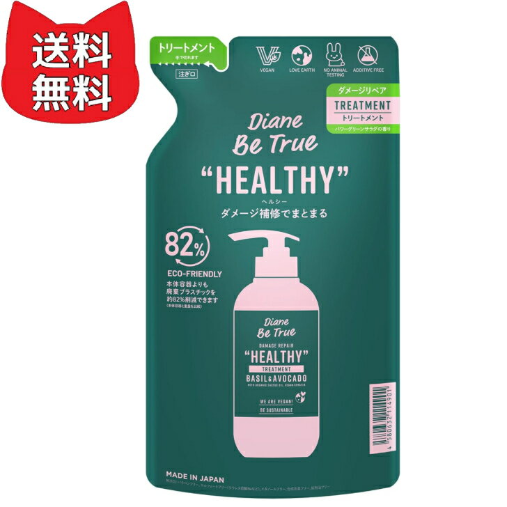 Diane Be True(ダイアン ビートゥルー) トリートメント [ダメージ補修] ヘルシー ダメージリペア 詰め替え 320ml 無添加