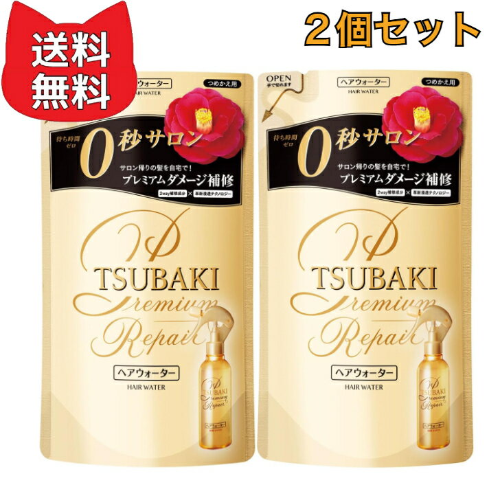 ツバキ(TSUBAKI) プレミアムリペア ヘアウォーター 詰替え 【2個セット】　ツバキ ダメージ ローション パッケージ：ゴールド 200ミリリットル