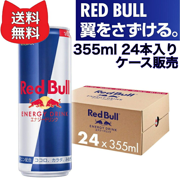 楽天市場】レッドブル 355の通販