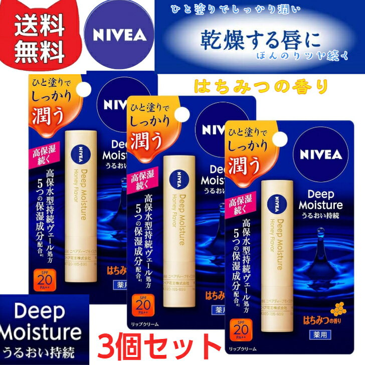 NIVEA ニベア ディープモイスチャーリップ はちみつの香り【3個セット】