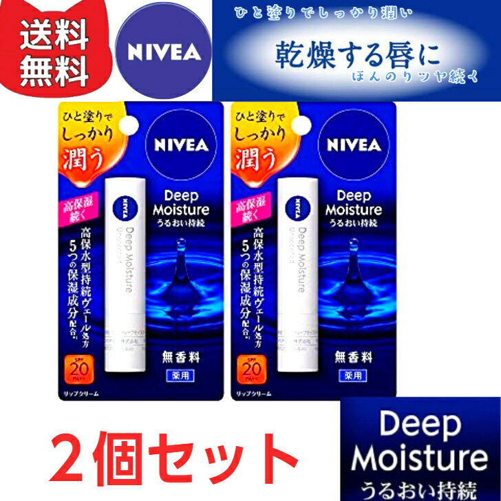 NIVEA ニベア ディープモイスチャーリップ 無香料【2個セット】