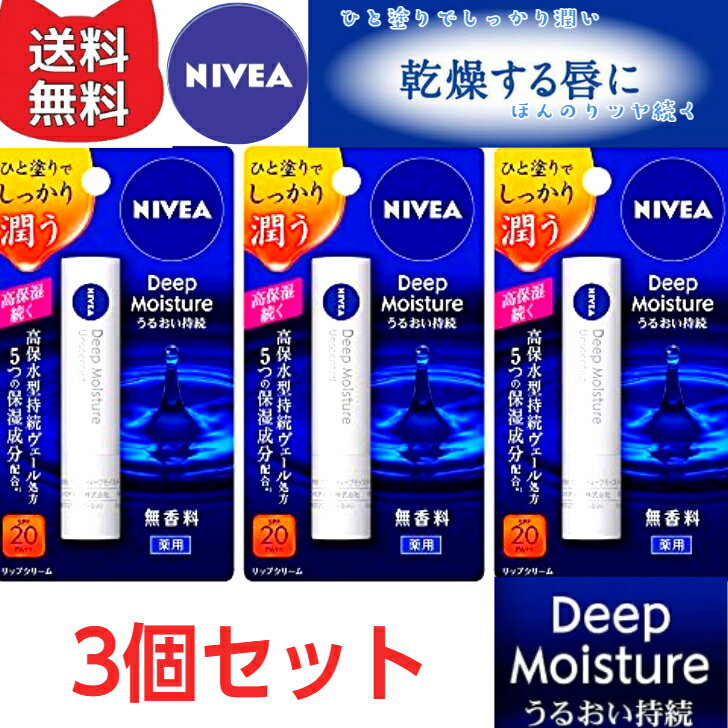 乐天商城 - NIVEA ニベア ディープモイスチャーリップ 無香料【3個セット】