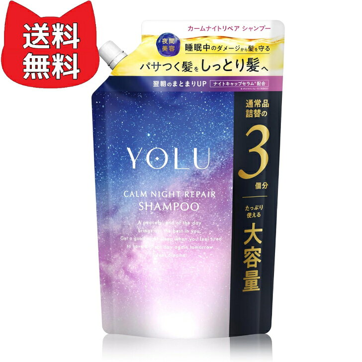 乐天商城 - YOLU ヨル シャンプー 詰め替え 大容量 カームナイトリペア 【通常品詰替3個分】