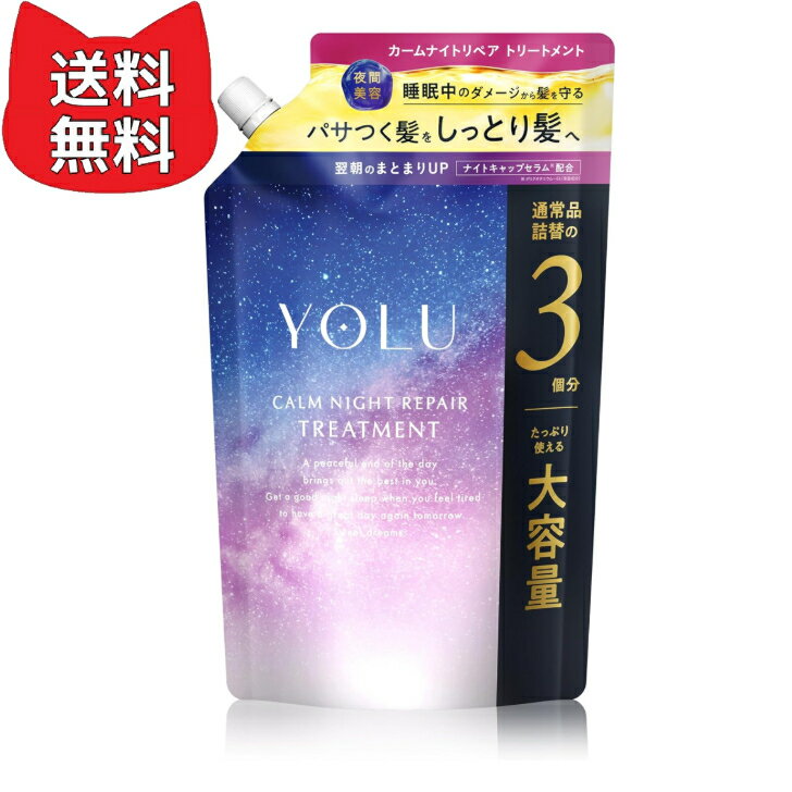 乐天商城 - YOLU ヨル トリートメント 詰め替え 大容量 カームナイトリペア 【通常品詰替3個分】