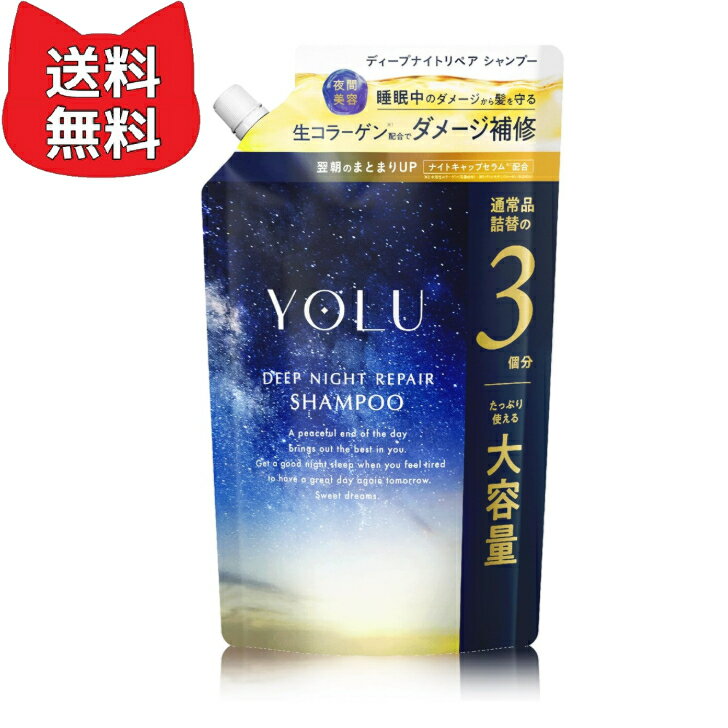 乐天商城 - YOLU ヨル シャンプー 詰め替え 大容量 ディープナイトリペア 【通常品詰替3個分】