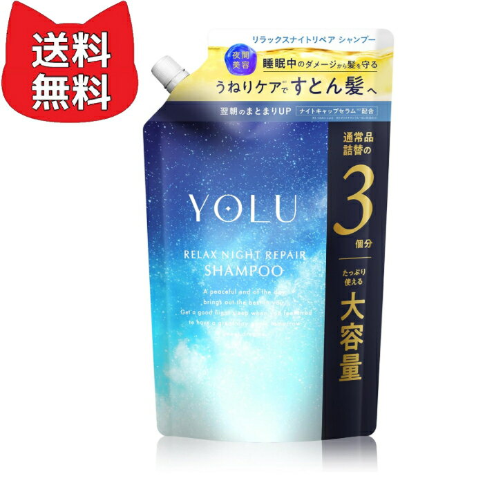 乐天商城 - YOLU ヨル シャンプー 詰め替え 大容量 リラックスナイトリペア 【通常品詰替3個分】