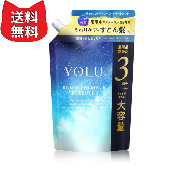 乐天商城 - YOLU ヨル トリートメント 詰め替え 大容量 リラックスナイトリペア 【通常品詰替3個分】