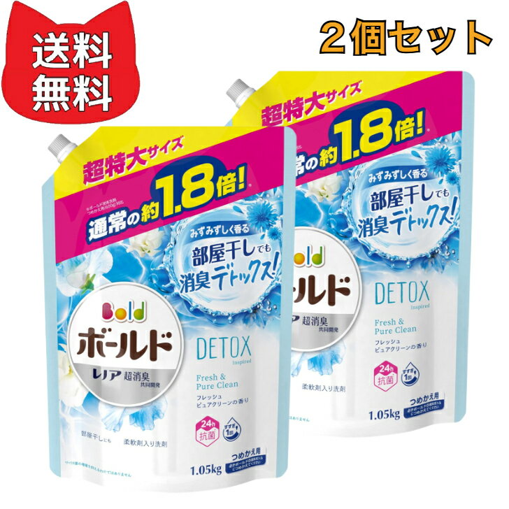 ボールド 洗濯洗剤 液体 洗濯水をデトックス フレッシュピュアクリーン 【2個セット】 詰め替え 約2.5倍(1490g)