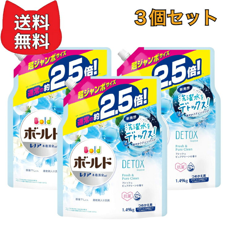 ボールド 洗濯洗剤 液体 洗濯水をデトックス フレッシュピュアクリーン 【3個セット】 詰め替え 約2.5倍(1490g)