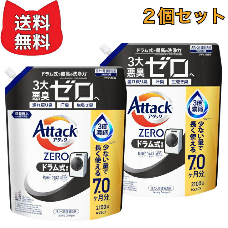 アタックZERO アタック液体史上 最高の清潔力。無菌レベルの消臭力 【2個セット】 ドラム式専用 詰め替え 2100g